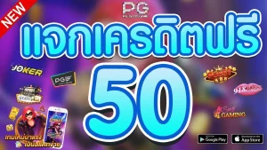 สล็อต168 เครดิตฟรี 50